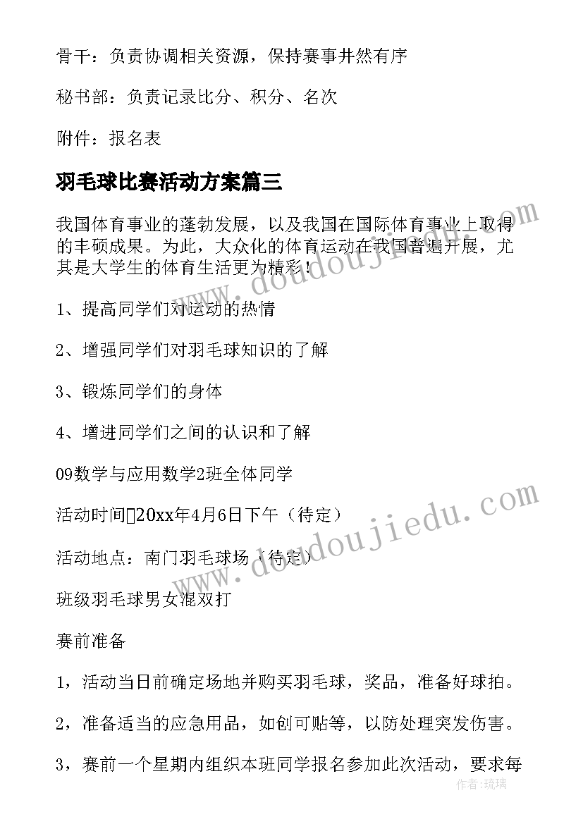 2023年羽毛球比赛活动方案(模板5篇)