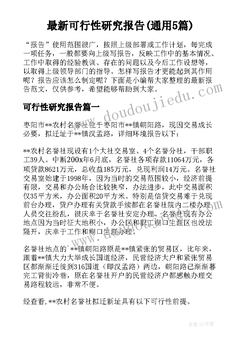 最新可行性研究报告(通用5篇)