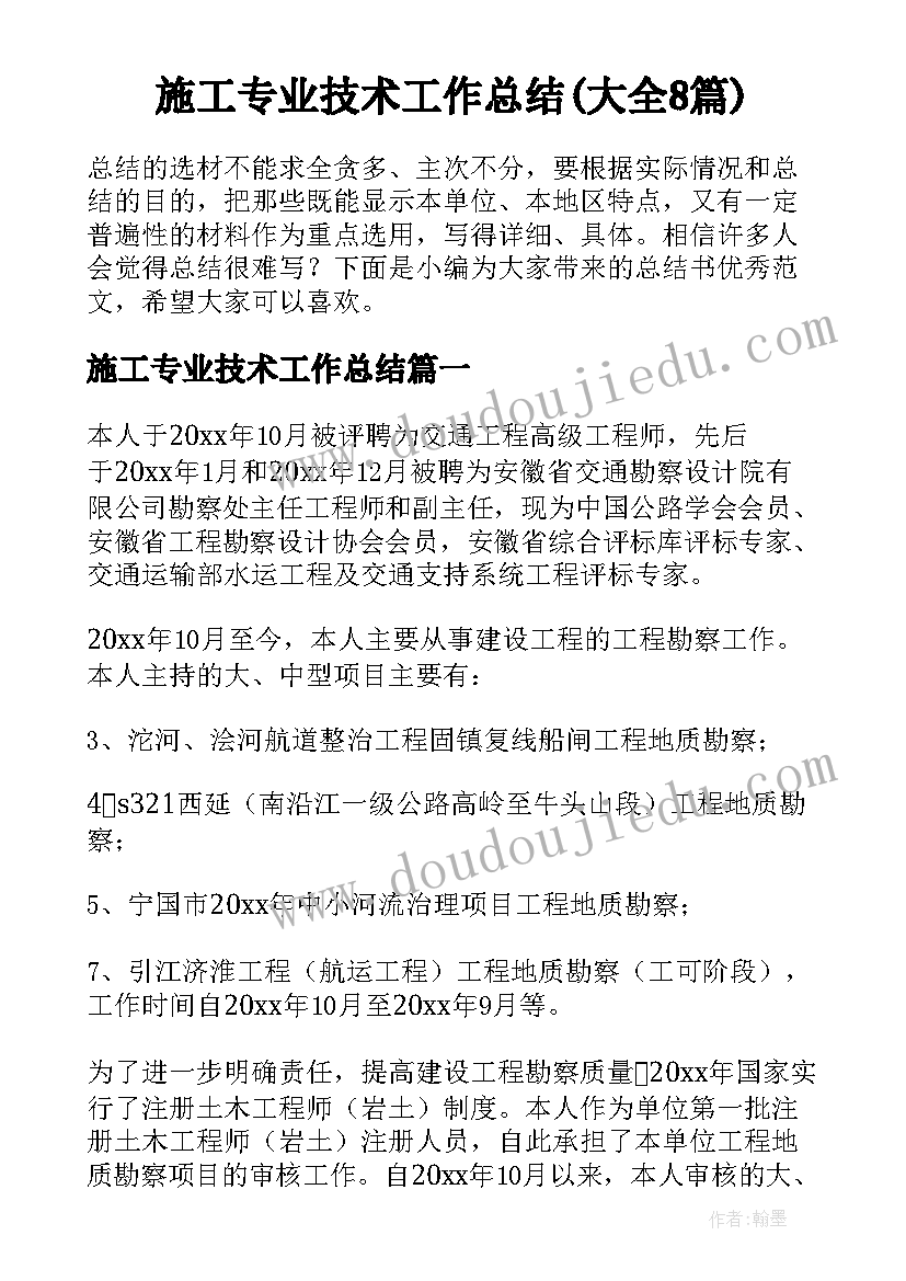 施工专业技术工作总结(大全8篇)