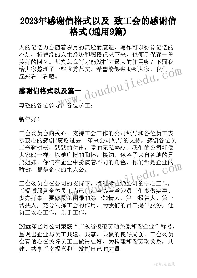 2023年感谢信格式以及 致工会的感谢信格式(通用9篇)