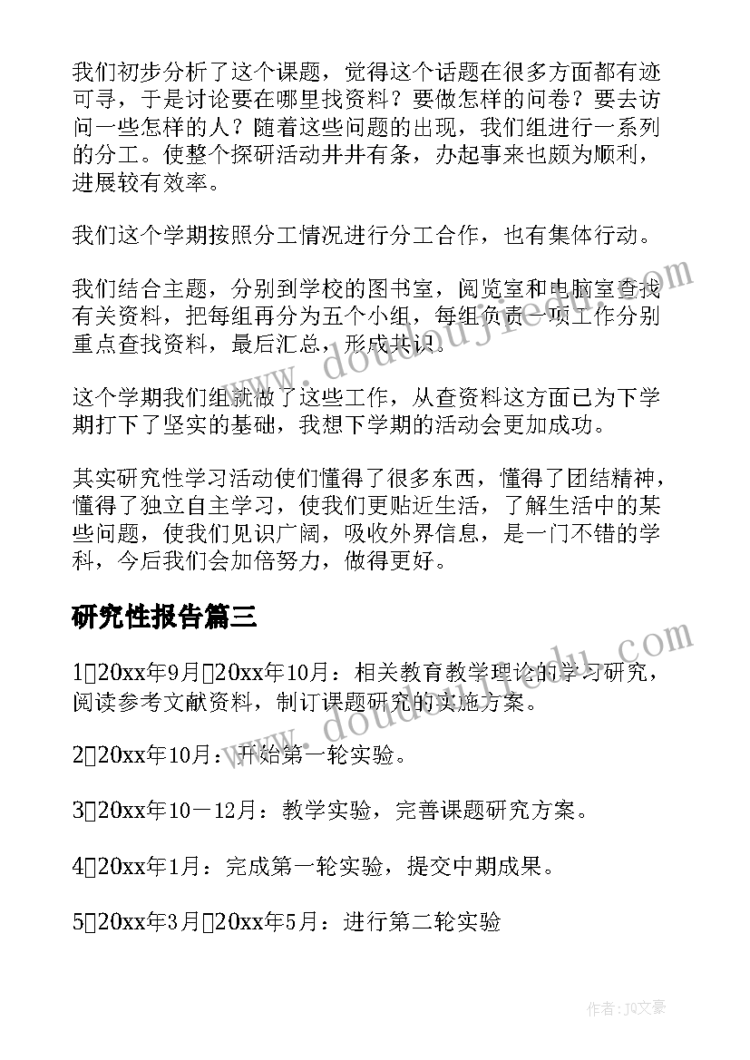 2023年研究性报告 研究性学习报告(大全9篇)