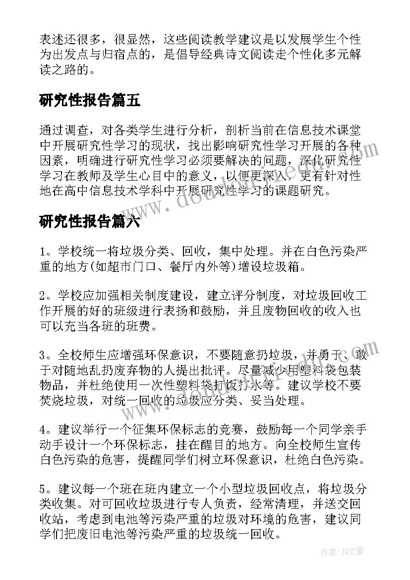 2023年研究性报告 研究性学习报告(大全9篇)