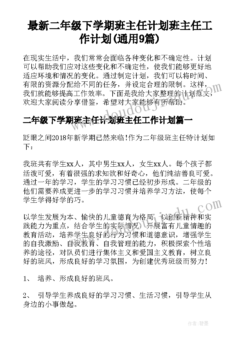 最新二年级下学期班主任计划班主任工作计划(通用9篇)