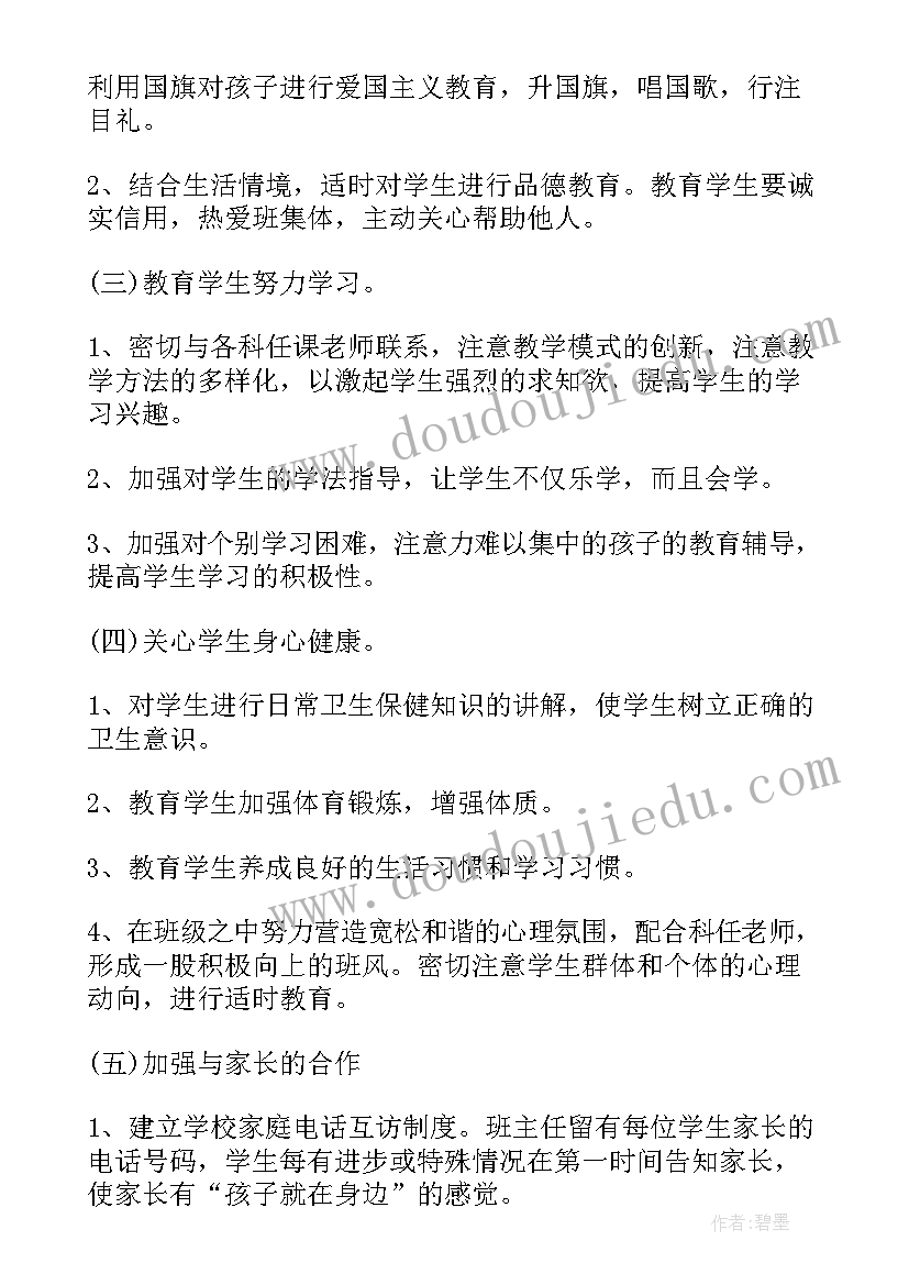 最新二年级下学期班主任计划班主任工作计划(通用9篇)