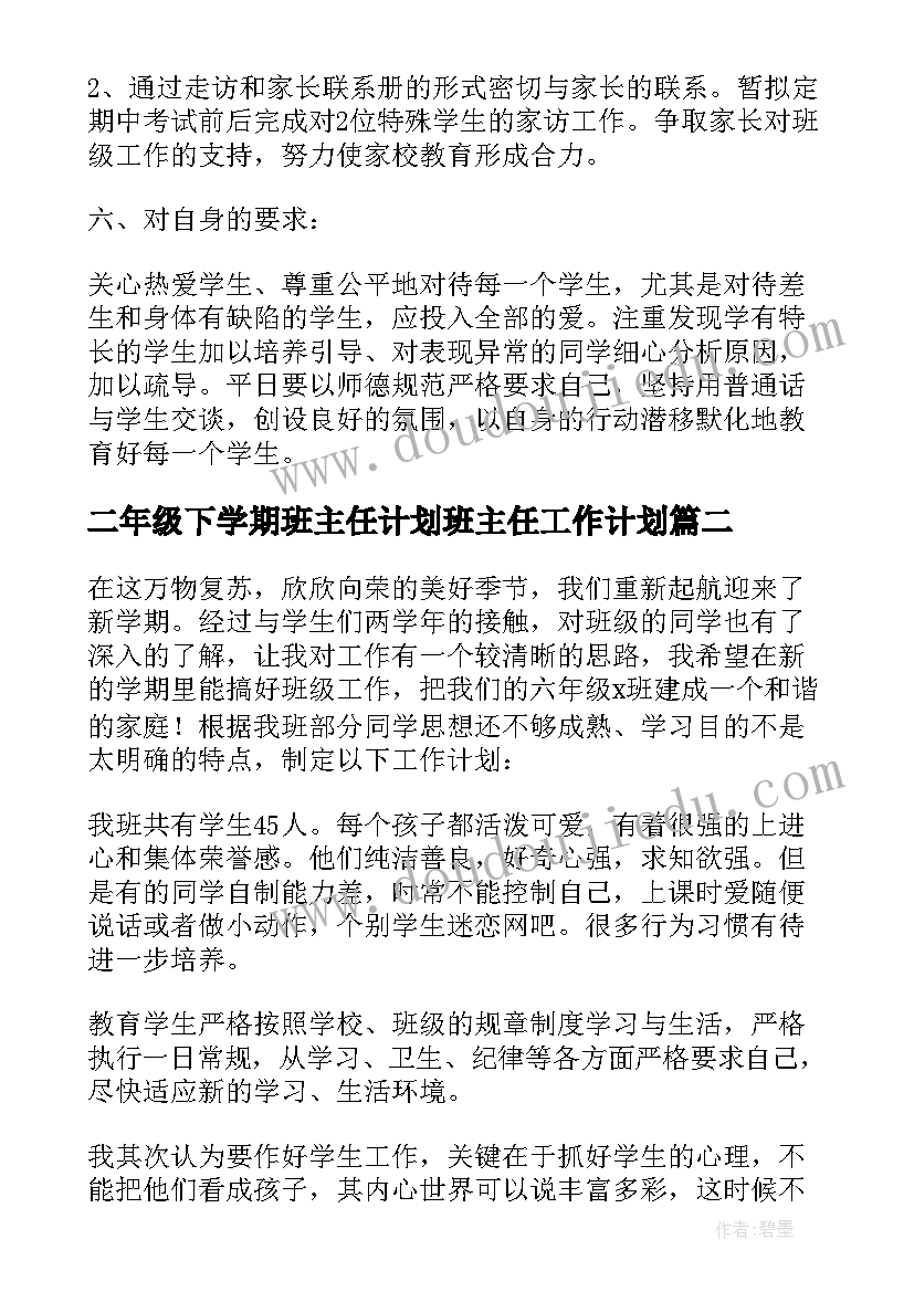 最新二年级下学期班主任计划班主任工作计划(通用9篇)