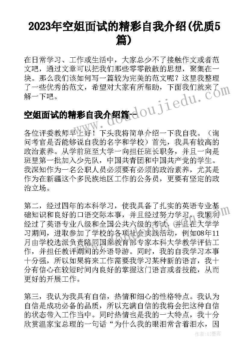 2023年空姐面试的精彩自我介绍(优质5篇)