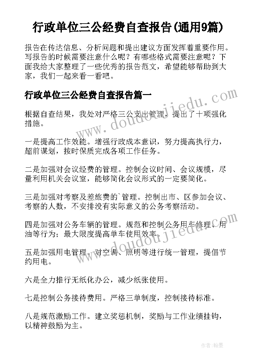 行政单位三公经费自查报告(通用9篇)