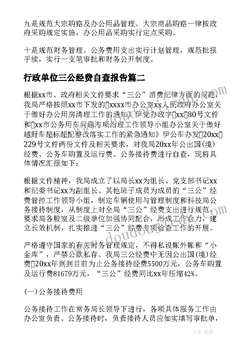 行政单位三公经费自查报告(通用9篇)