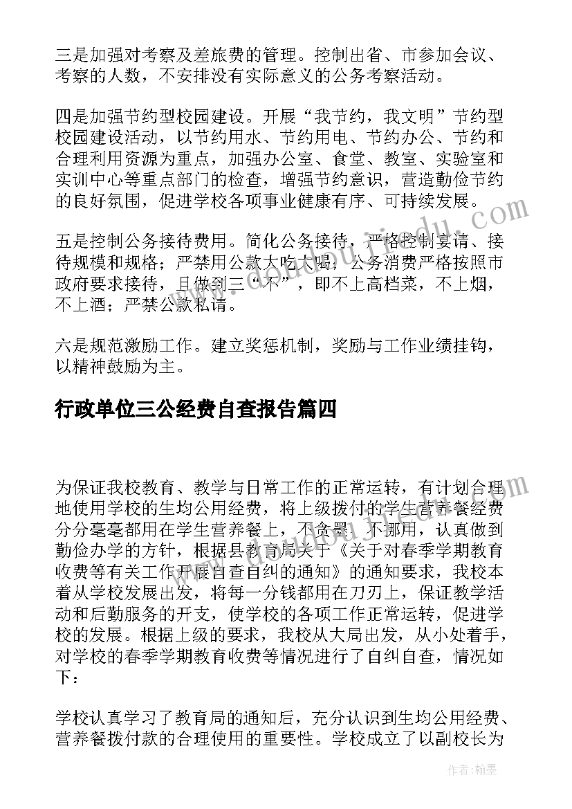 行政单位三公经费自查报告(通用9篇)