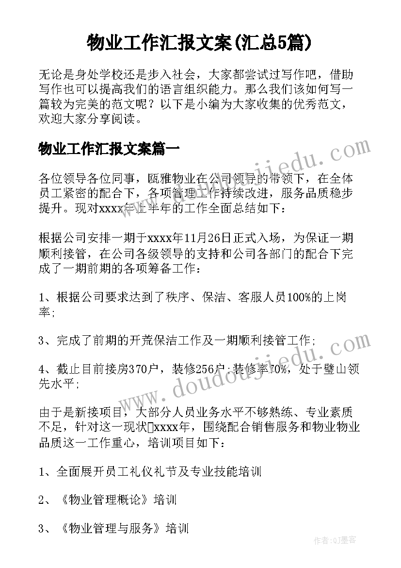 物业工作汇报文案(汇总5篇)