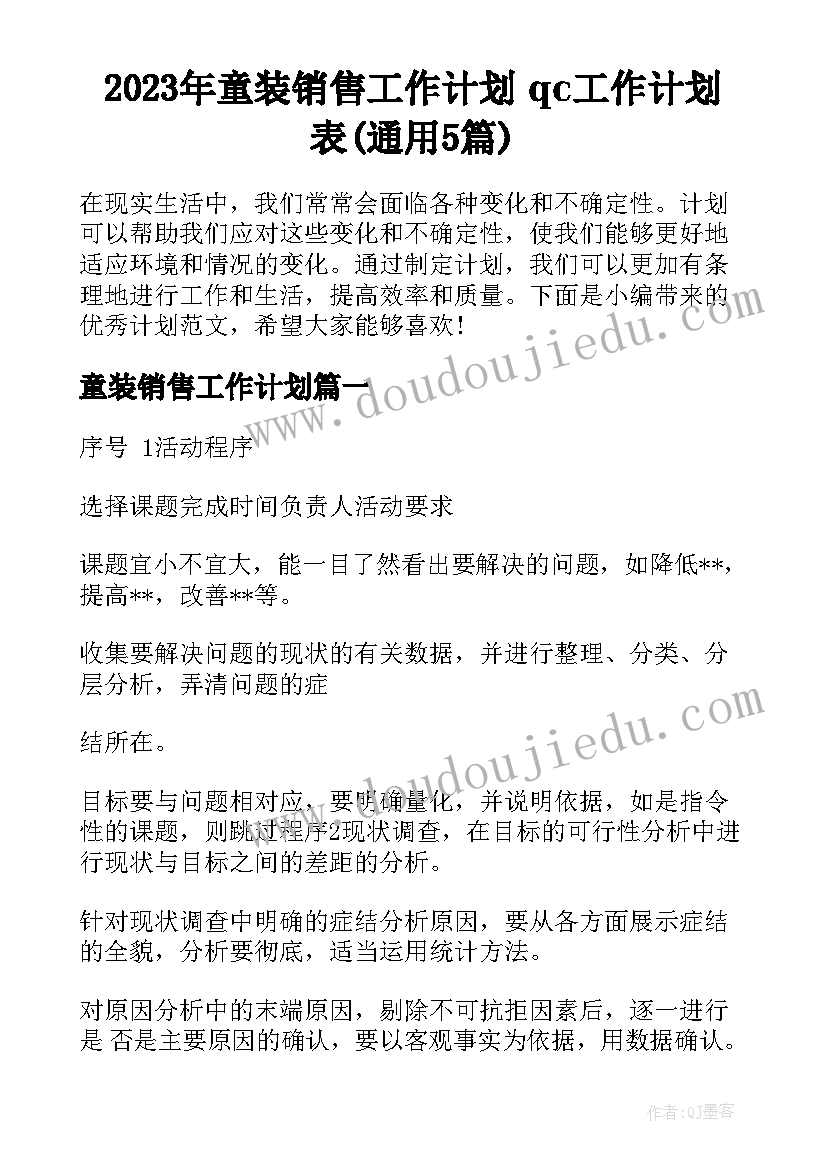 2023年童装销售工作计划 qc工作计划表(通用5篇)