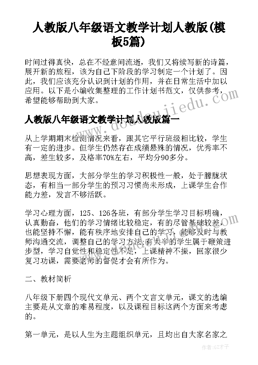 人教版八年级语文教学计划人教版(模板5篇)