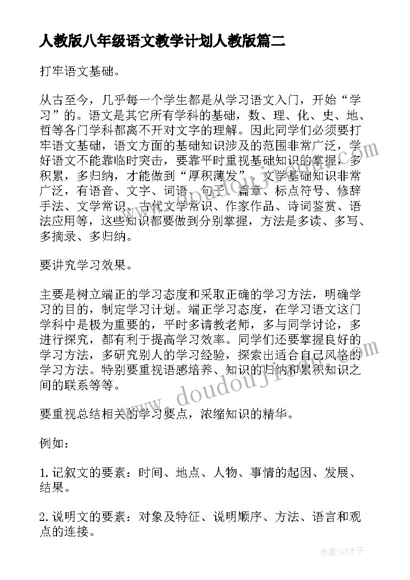 人教版八年级语文教学计划人教版(模板5篇)