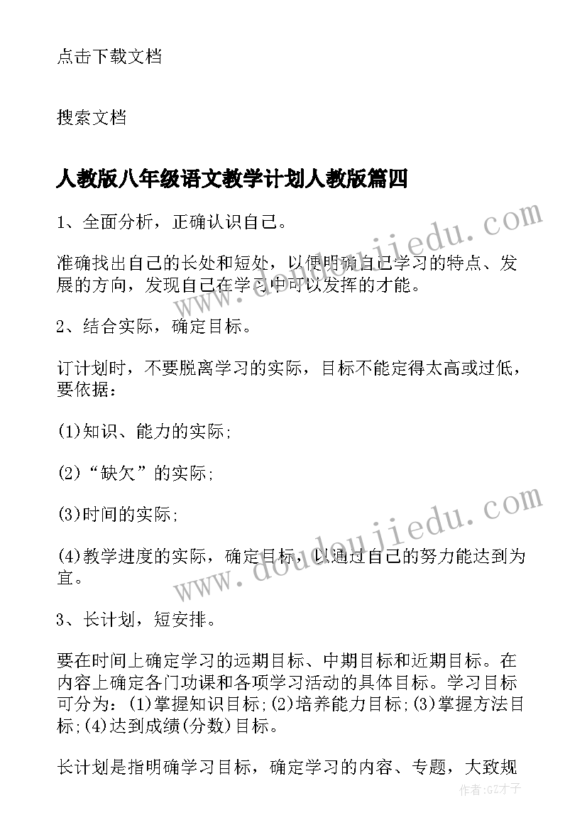 人教版八年级语文教学计划人教版(模板5篇)