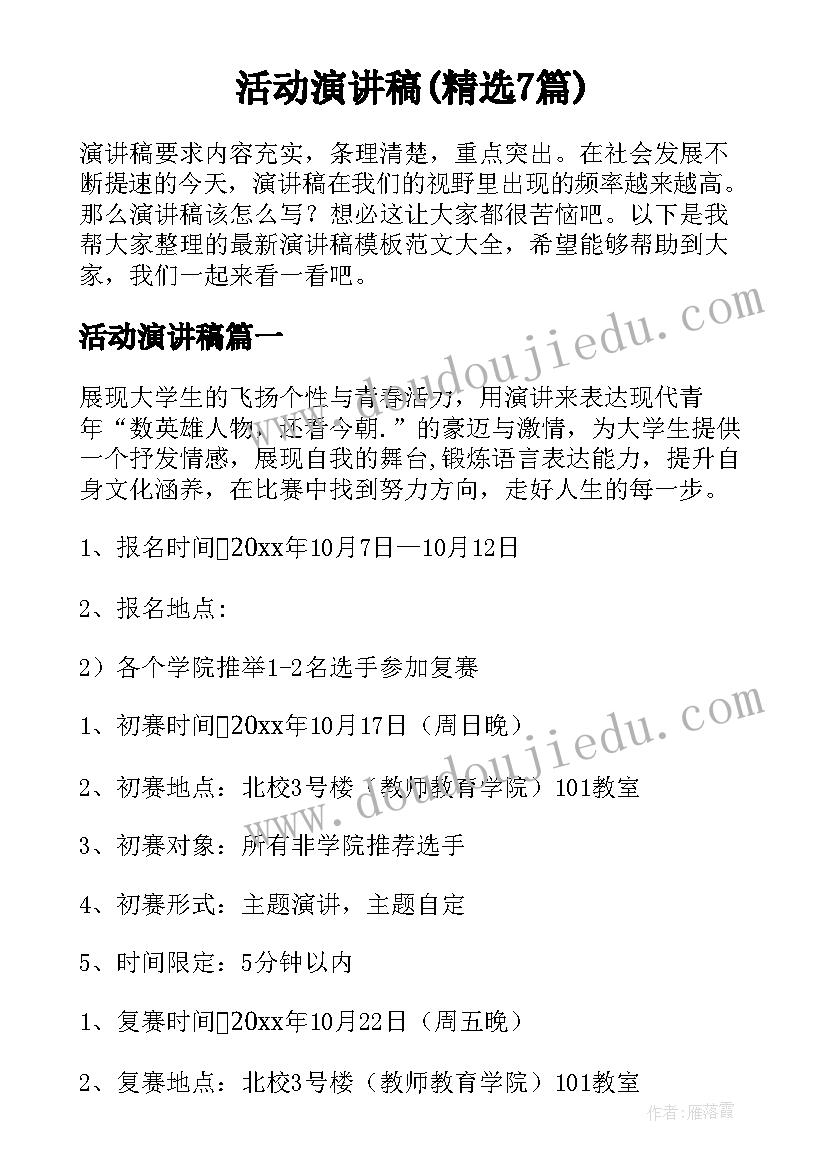 活动演讲稿(精选7篇)