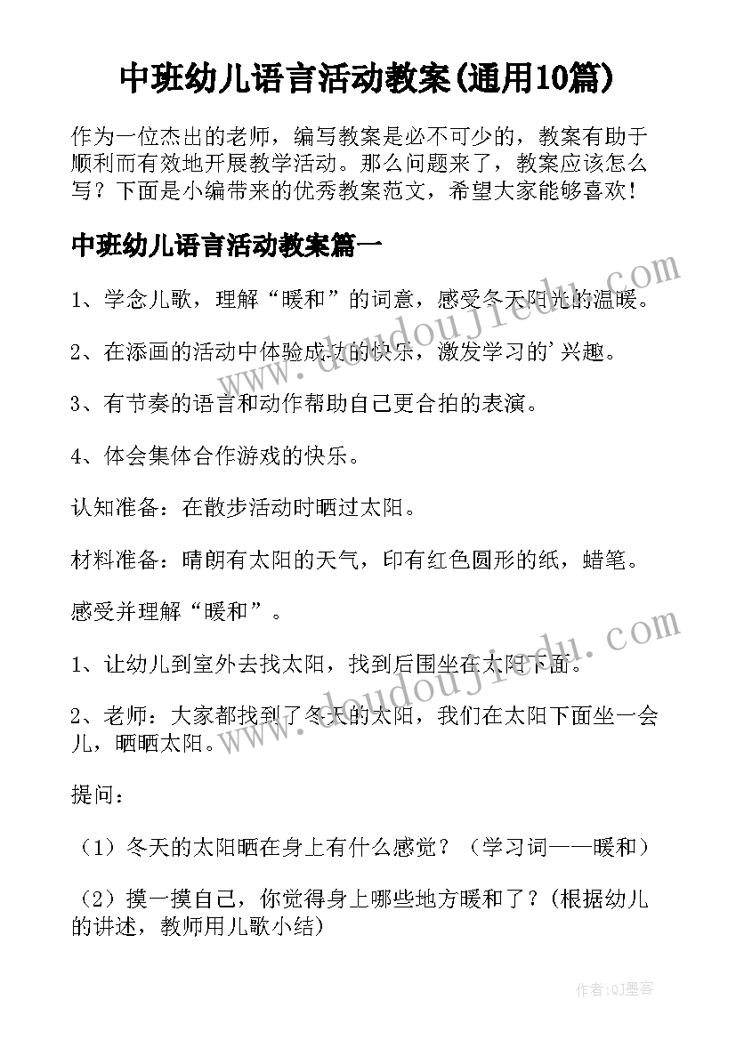 中班幼儿语言活动教案(通用10篇)