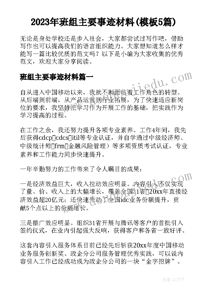 2023年班组主要事迹材料(模板5篇)