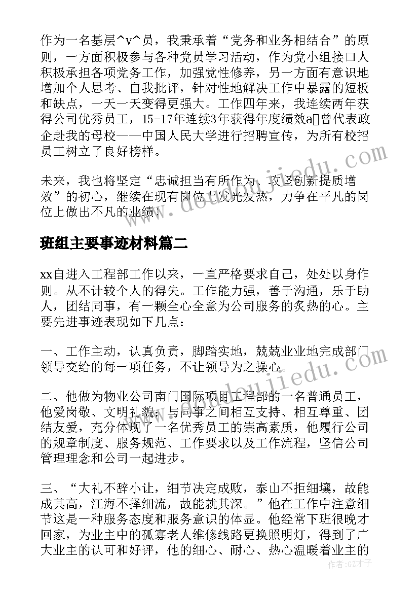 2023年班组主要事迹材料(模板5篇)