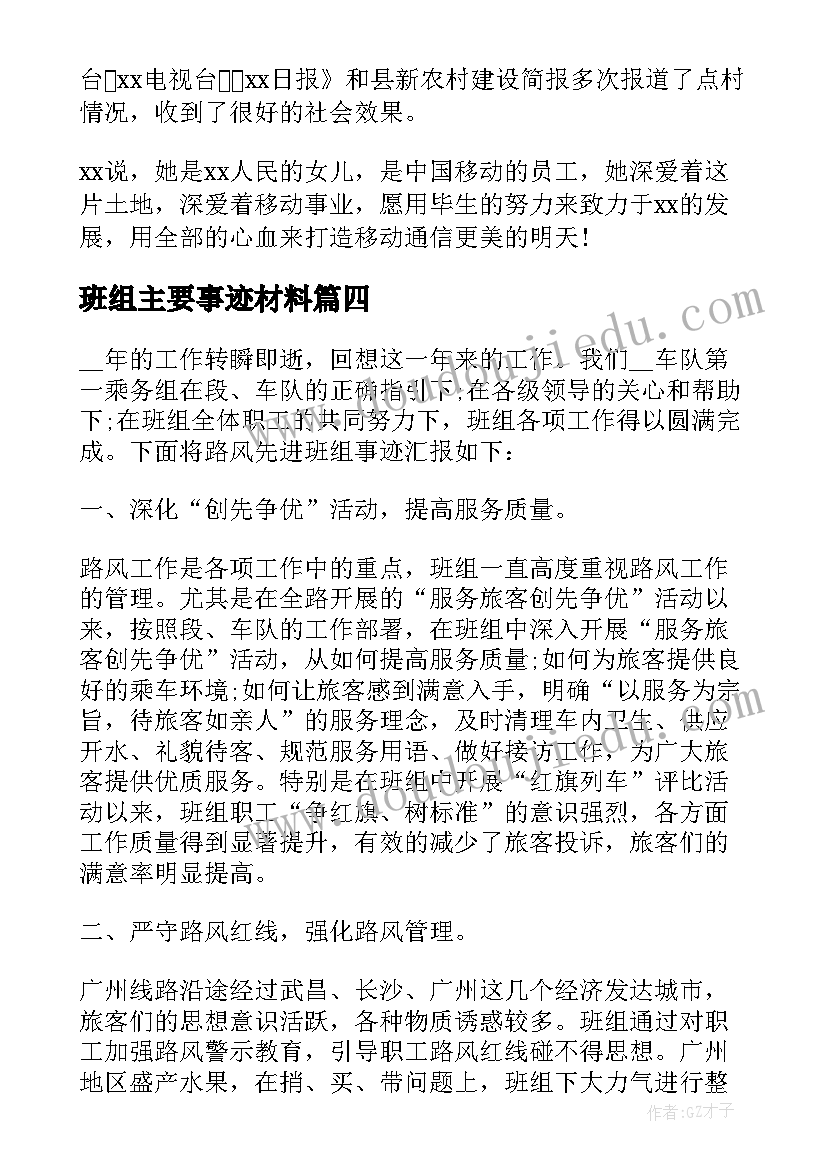 2023年班组主要事迹材料(模板5篇)