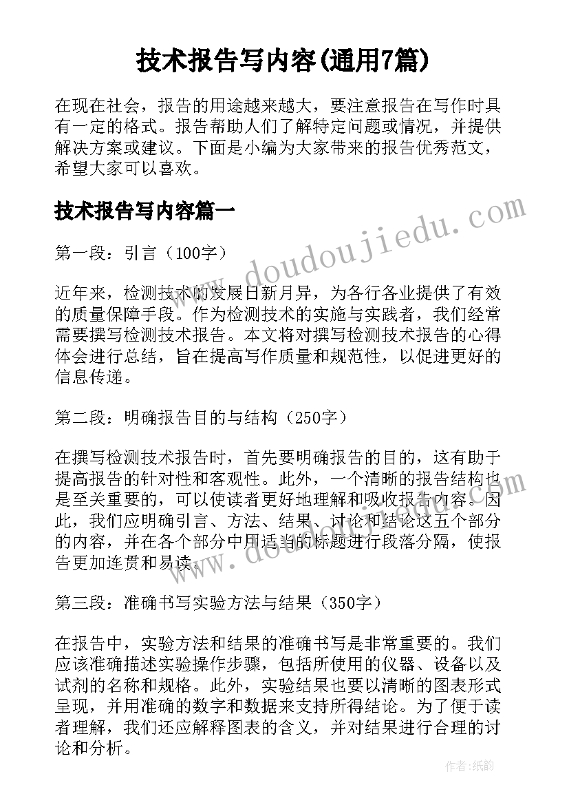 技术报告写内容(通用7篇)