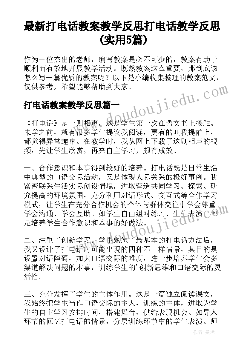 最新打电话教案教学反思 打电话教学反思(实用5篇)