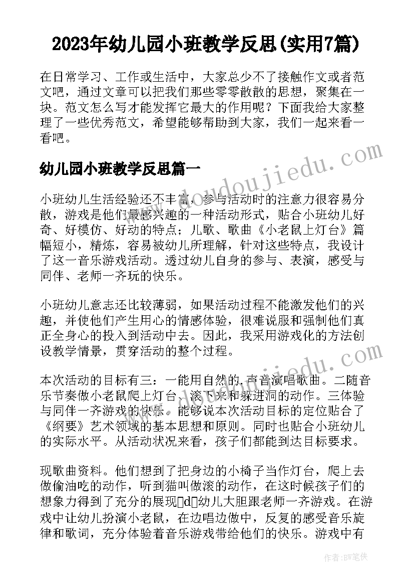 2023年幼儿园小班教学反思(实用7篇)