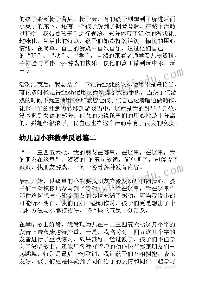 2023年幼儿园小班教学反思(实用7篇)