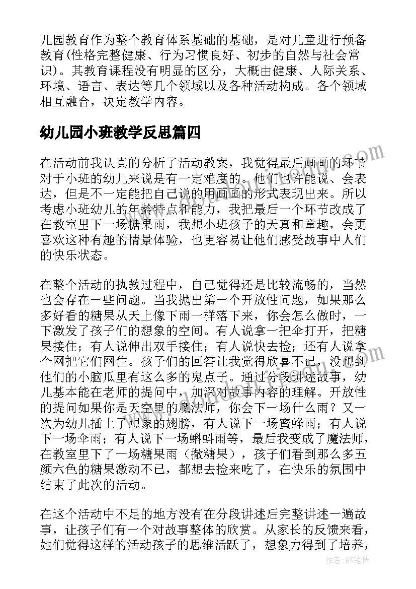 2023年幼儿园小班教学反思(实用7篇)