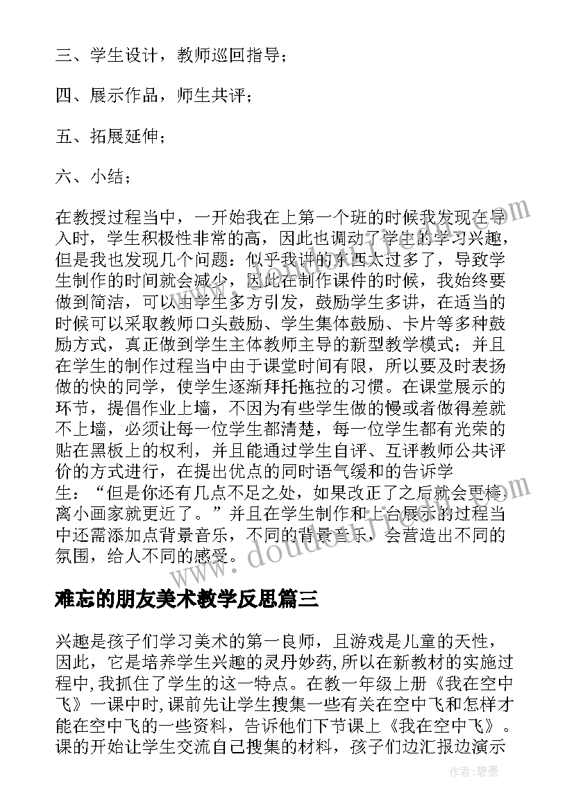 难忘的朋友美术教学反思(模板9篇)