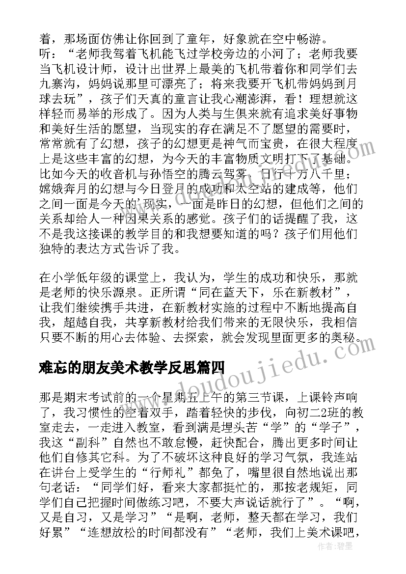 难忘的朋友美术教学反思(模板9篇)