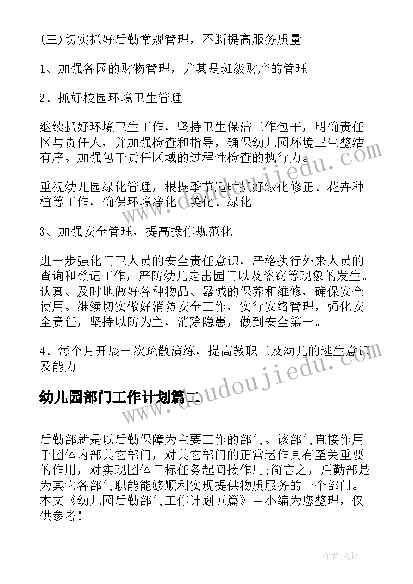 2023年幼儿园部门工作计划(大全5篇)