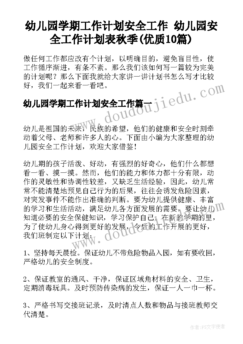 幼儿园学期工作计划安全工作 幼儿园安全工作计划表秋季(优质10篇)