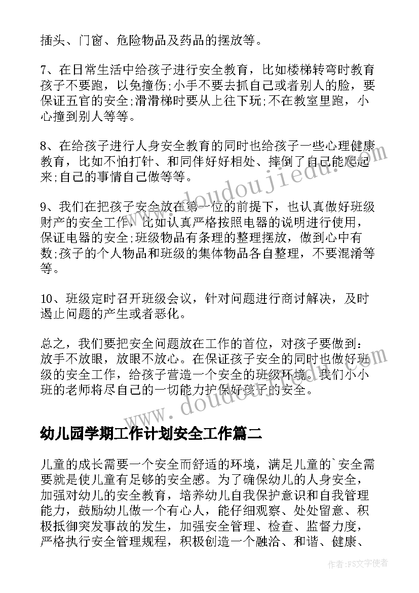 幼儿园学期工作计划安全工作 幼儿园安全工作计划表秋季(优质10篇)