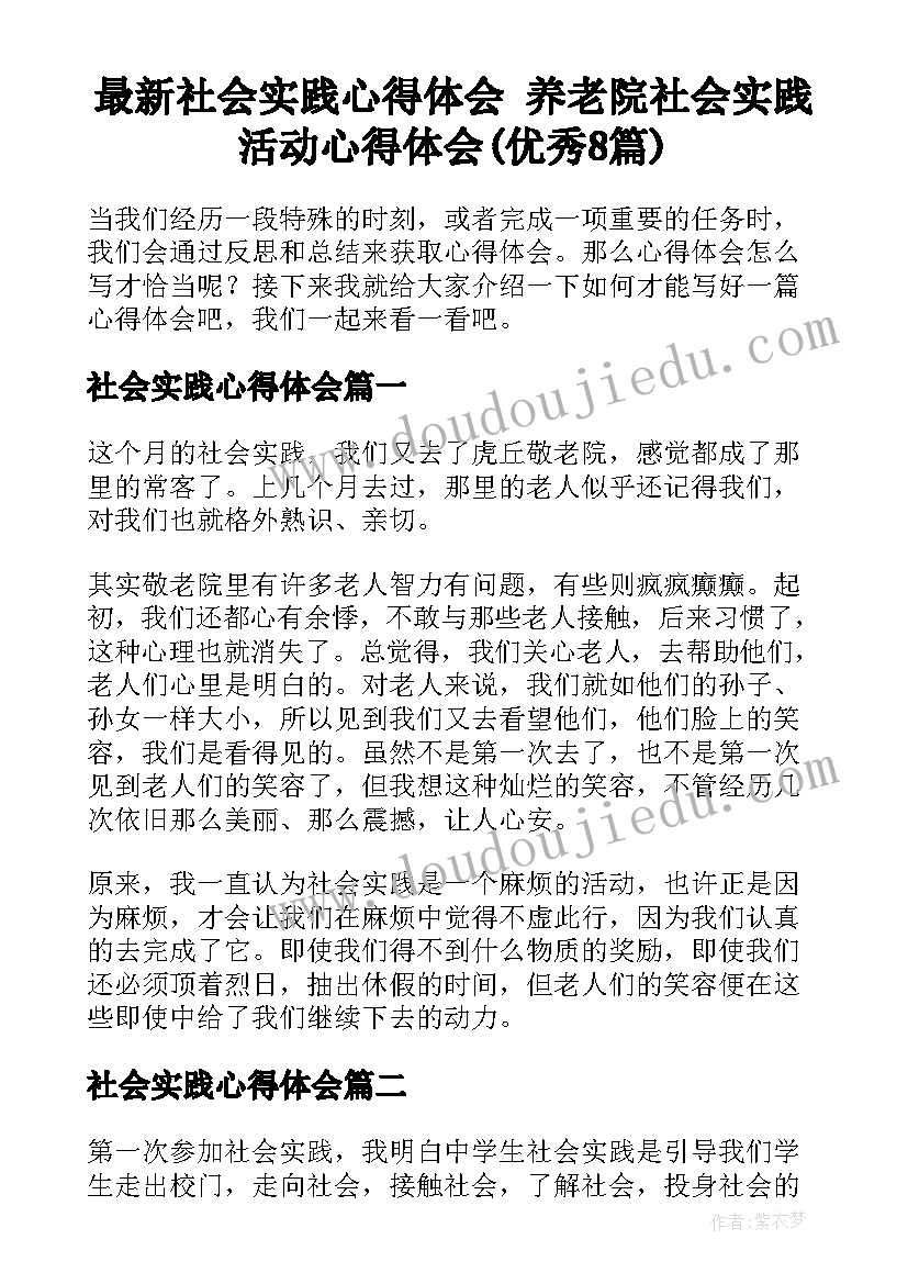 最新社会实践心得体会 养老院社会实践活动心得体会(优秀8篇)