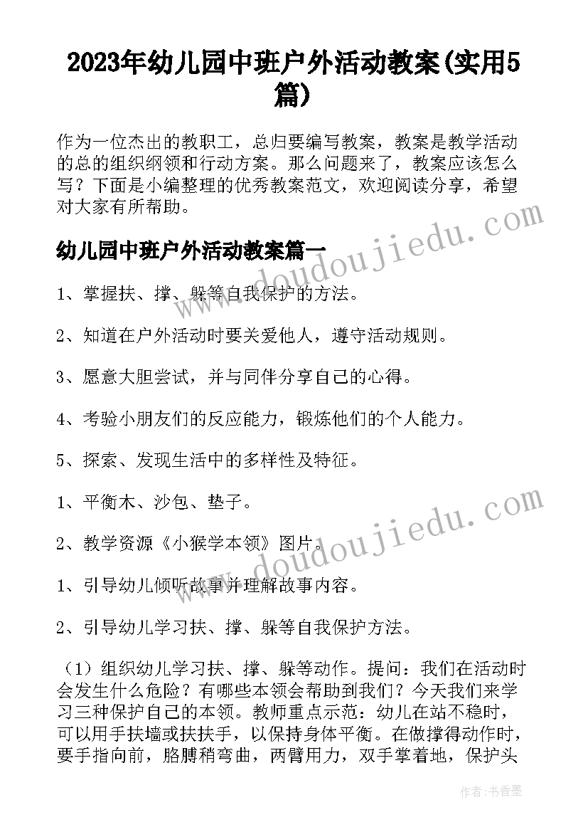 2023年幼儿园中班户外活动教案(实用5篇)