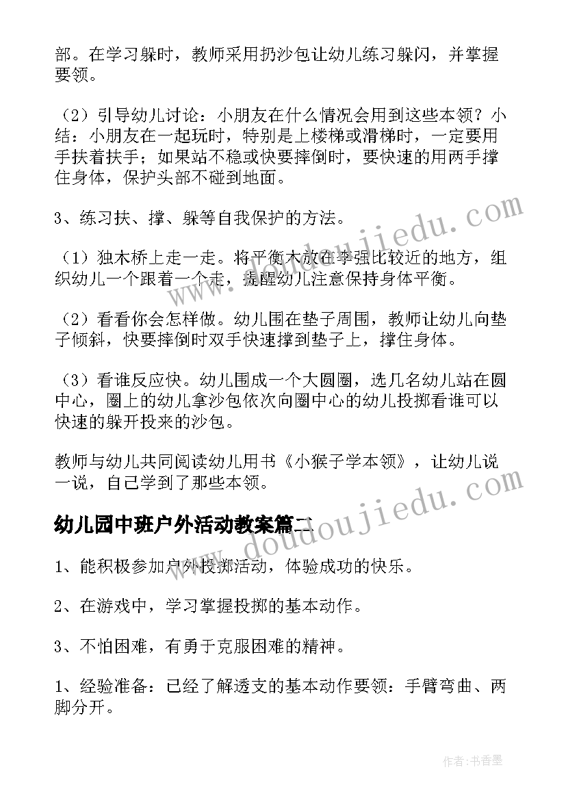 2023年幼儿园中班户外活动教案(实用5篇)