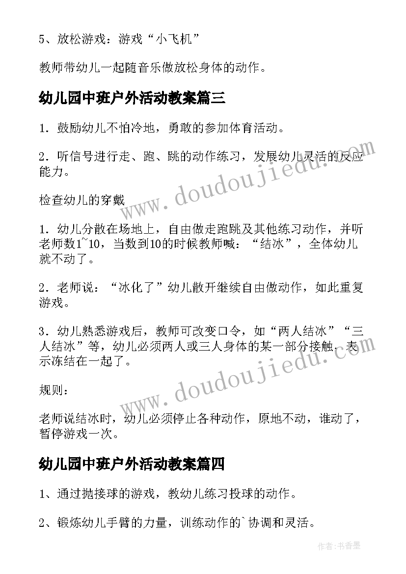 2023年幼儿园中班户外活动教案(实用5篇)