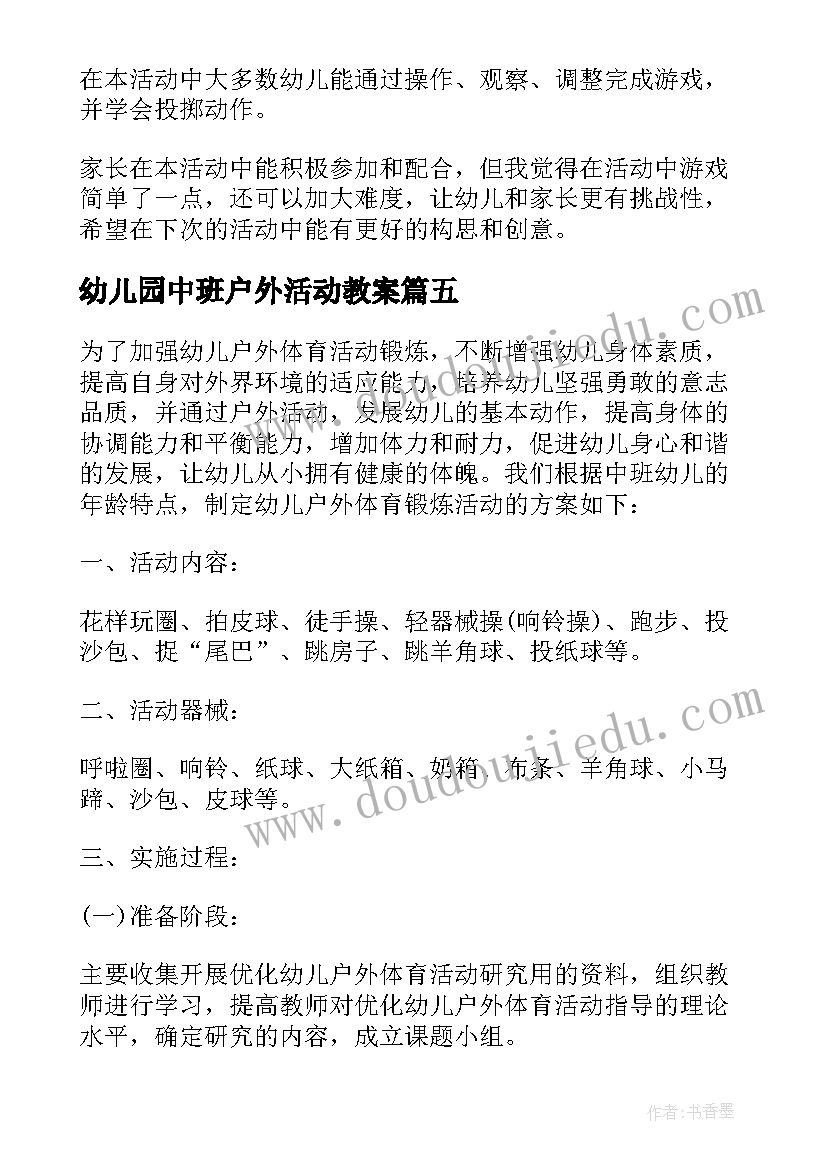 2023年幼儿园中班户外活动教案(实用5篇)