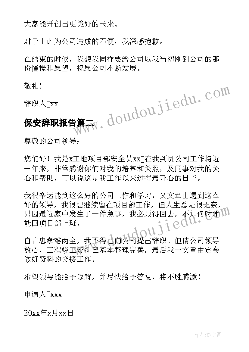 最新保安辞职报告(优质5篇)