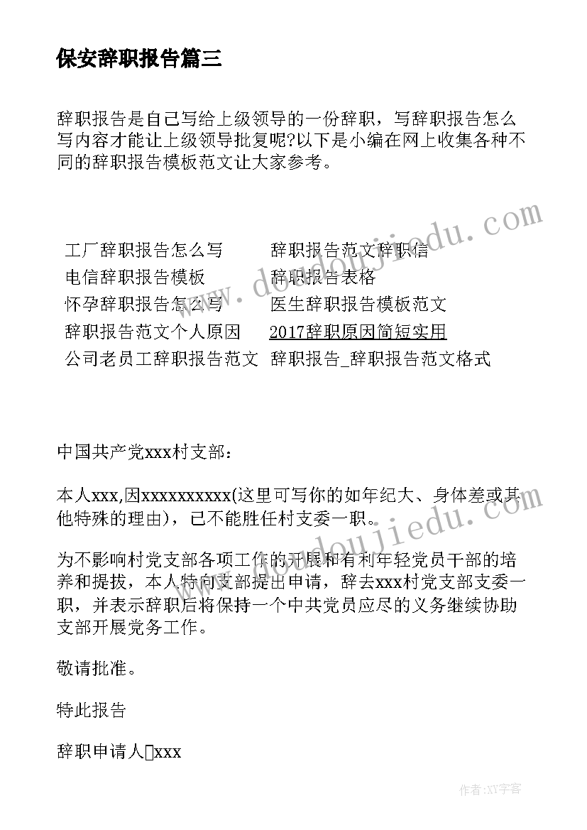 最新保安辞职报告(优质5篇)