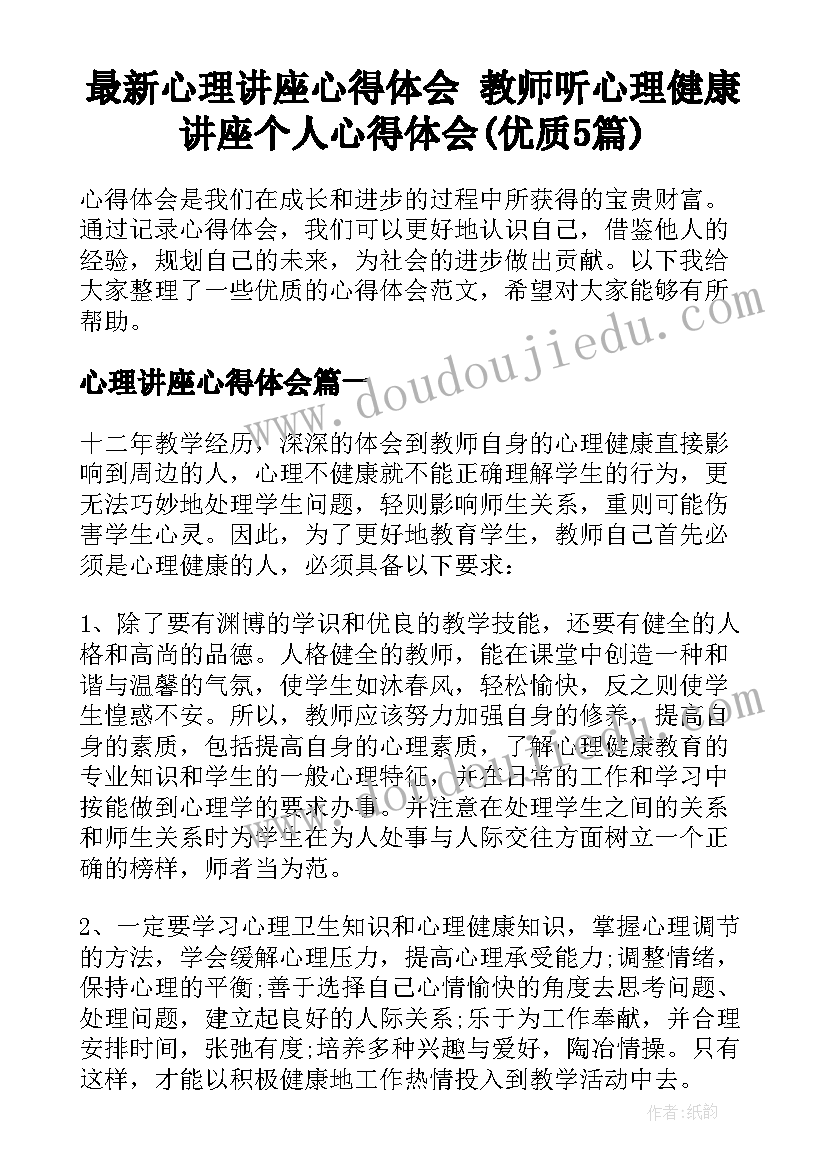 最新心理讲座心得体会 教师听心理健康讲座个人心得体会(优质5篇)