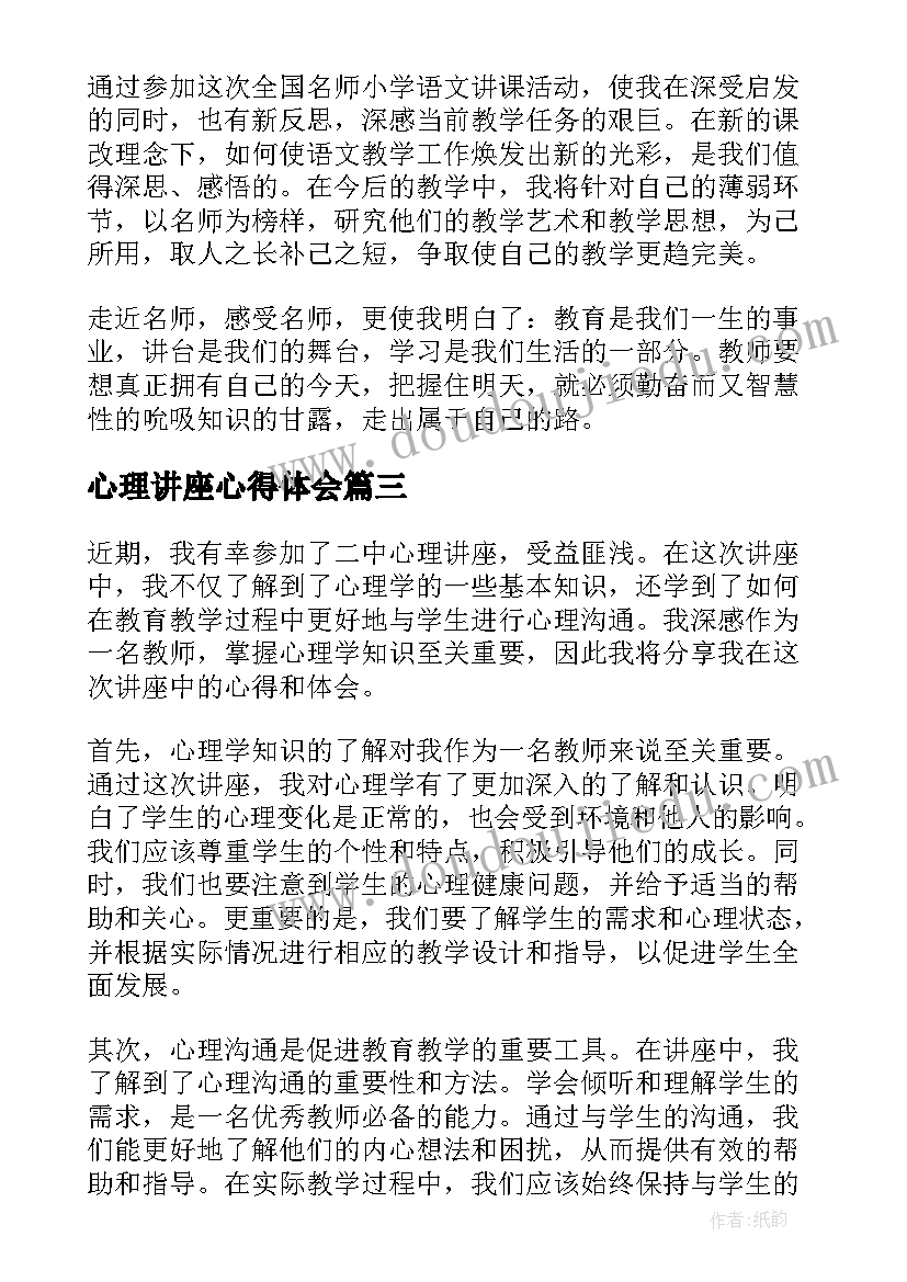 最新心理讲座心得体会 教师听心理健康讲座个人心得体会(优质5篇)