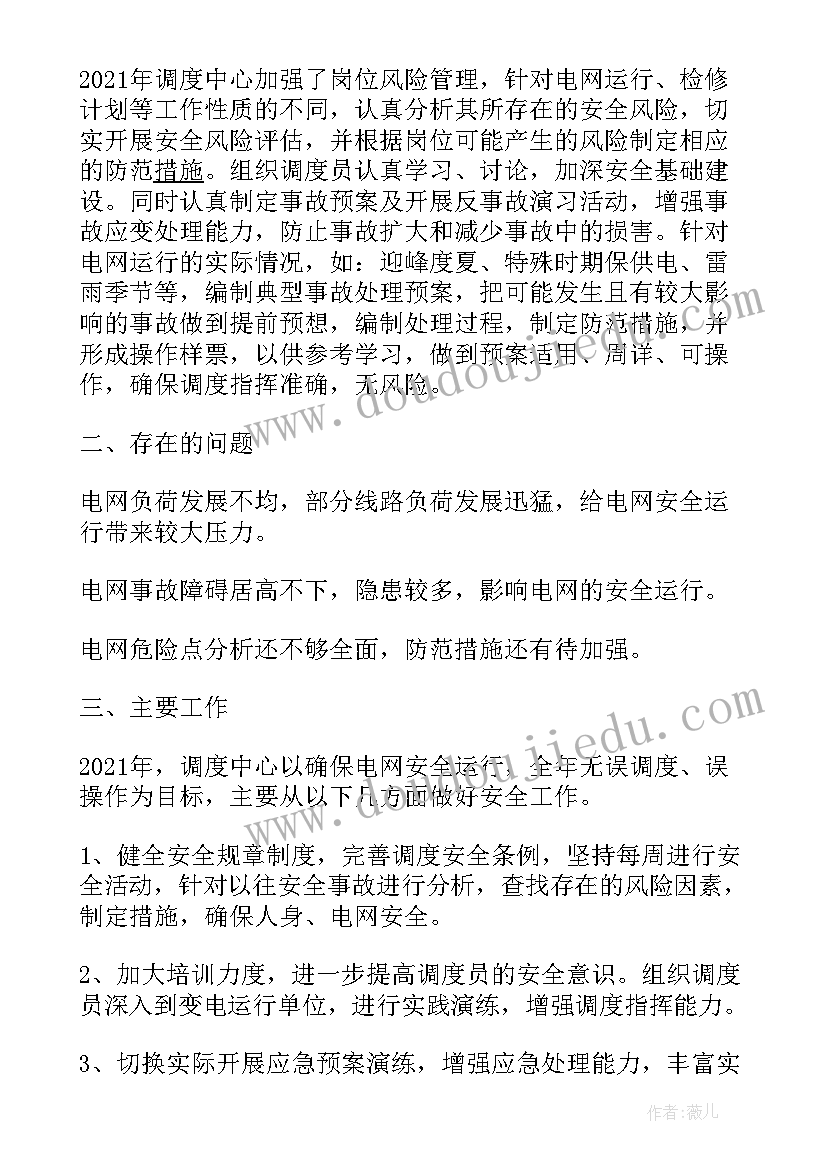 最新调度年度工作总结和工作计划(通用5篇)