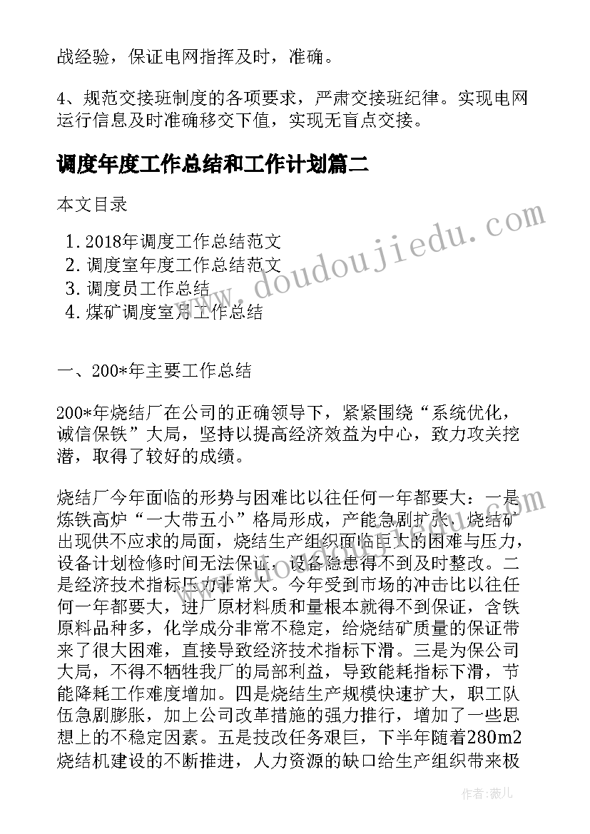 最新调度年度工作总结和工作计划(通用5篇)