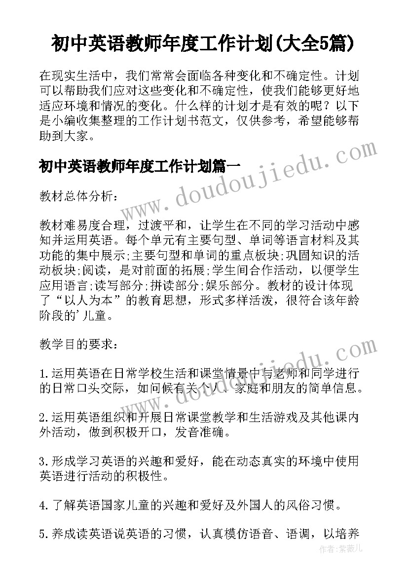 初中英语教师年度工作计划(大全5篇)