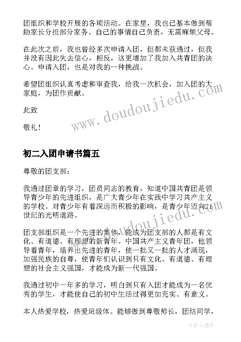 初二入团申请书 初二的入团申请书(汇总5篇)