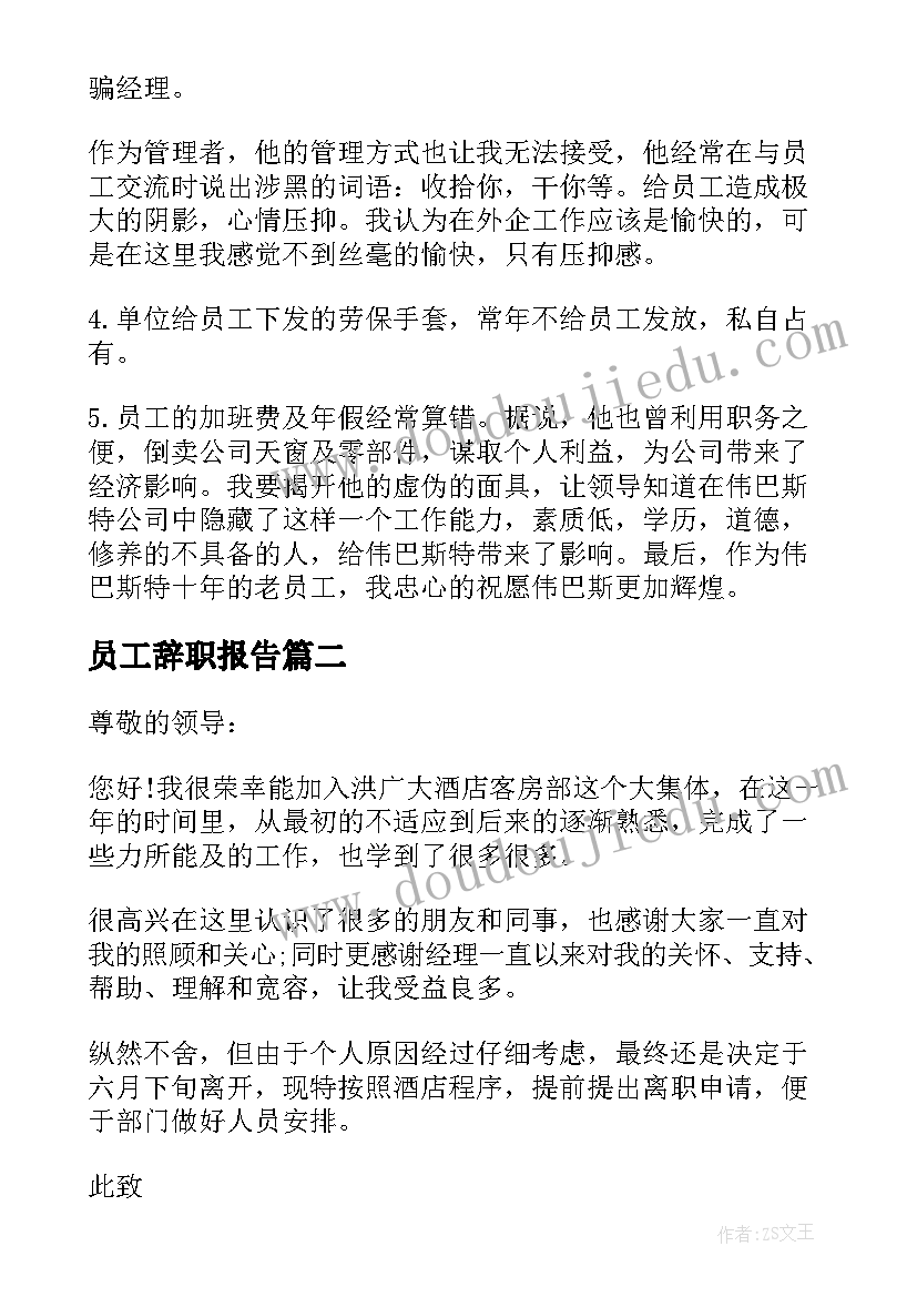 员工辞职报告(模板9篇)