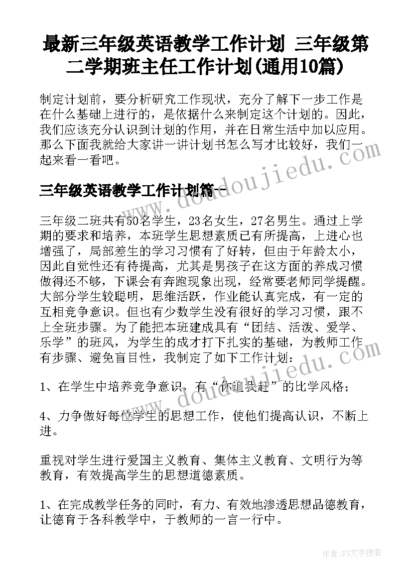 最新三年级英语教学工作计划 三年级第二学期班主任工作计划(通用10篇)