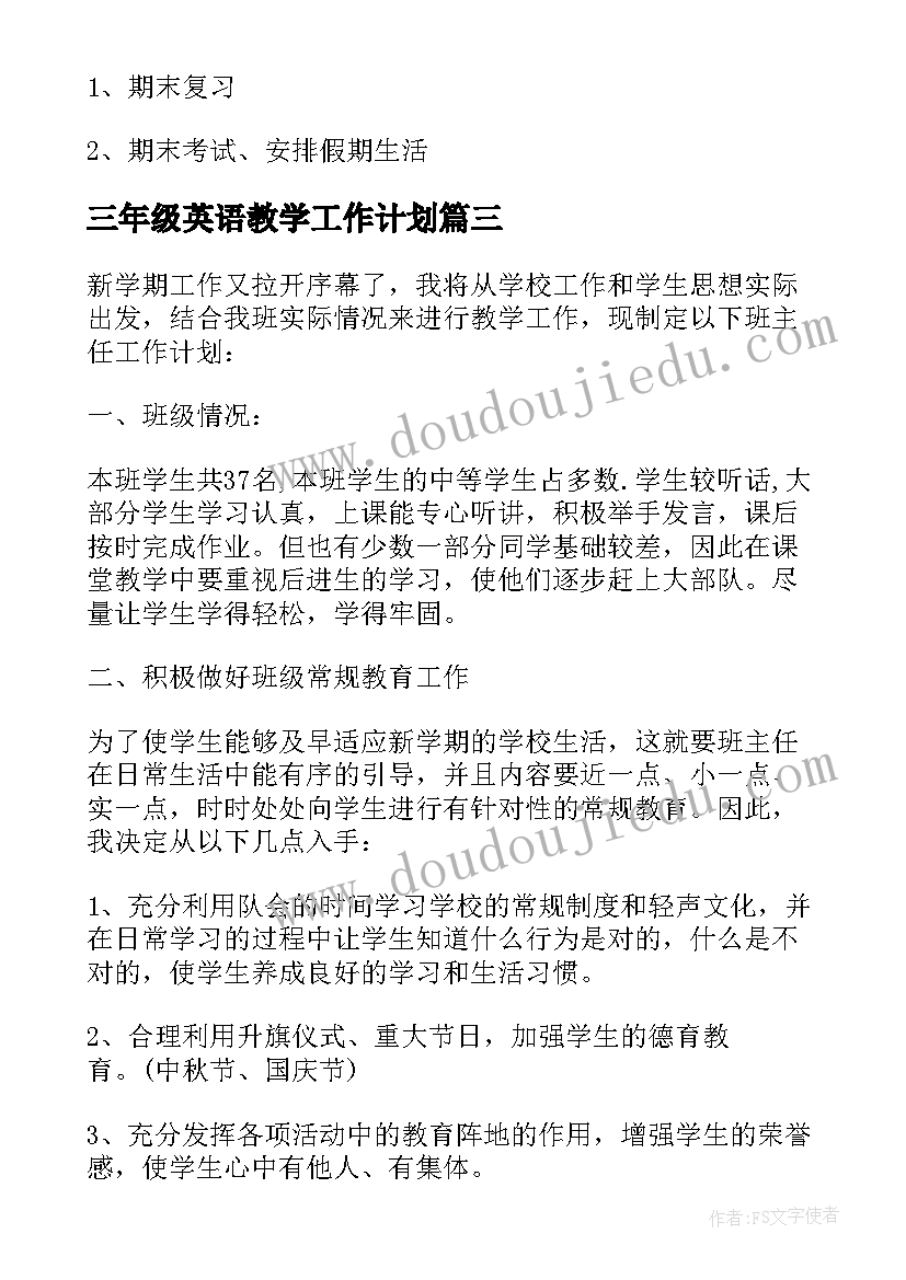 最新三年级英语教学工作计划 三年级第二学期班主任工作计划(通用10篇)