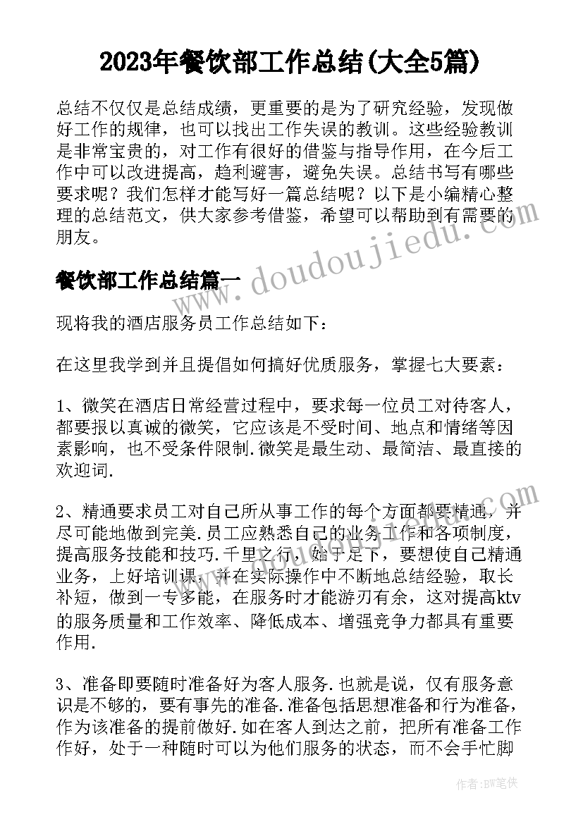 2023年餐饮部工作总结(大全5篇)